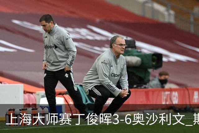 上海大师赛丁俊晖3-6奥沙利文 斯佳辉2-6特鲁姆普