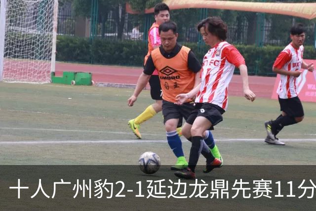 十人广州豹2-1延边龙鼎先赛11分领跑 尼康点射+造乌龙卡洛斯染红